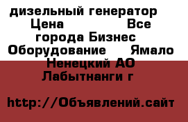 дизельный генератор  › Цена ­ 870 000 - Все города Бизнес » Оборудование   . Ямало-Ненецкий АО,Лабытнанги г.